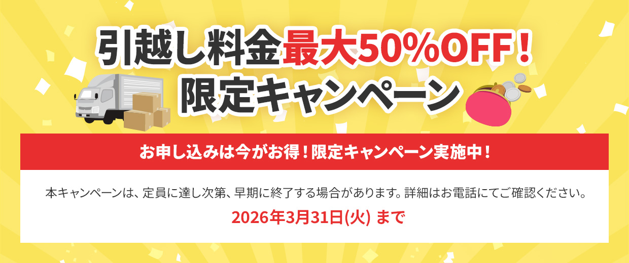 引越し料金最大50％OFF！限定キャンペーン